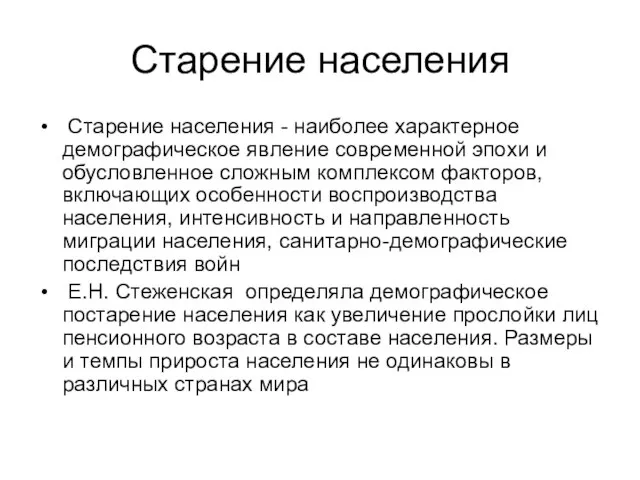 Старение населения Старение населения - наиболее характерное демографическое явление современной эпохи и