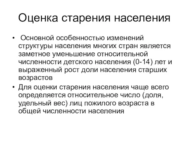 Оценка старения населения Основной особенностью изменений структуры населения многих стран является заметное