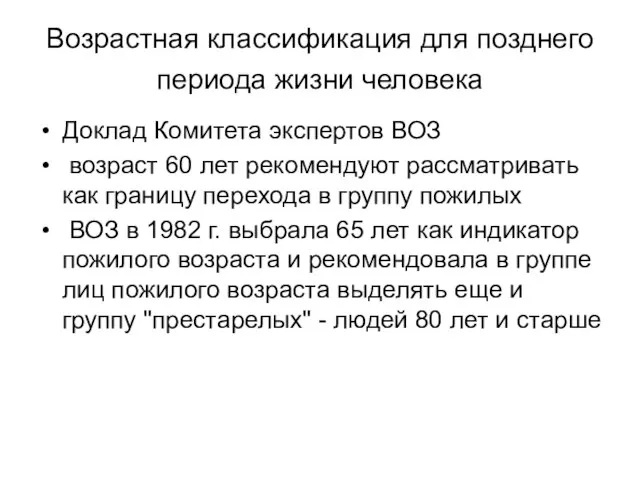 Возрастная классификация для позднего периода жизни человека Доклад Комитета экспертов ВОЗ возраст