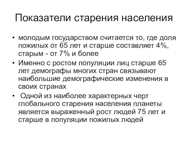 Показатели старения населения молодым государством считается то, где доля пожилых от 65