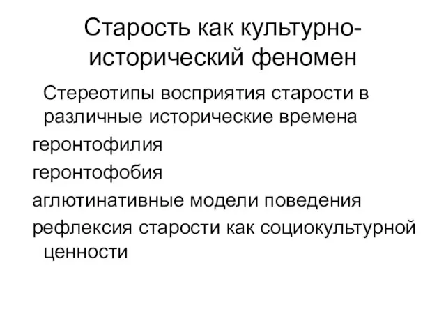 Старость как культурно-исторический феномен Стереотипы восприятия старости в различные исторические времена геронтофилия