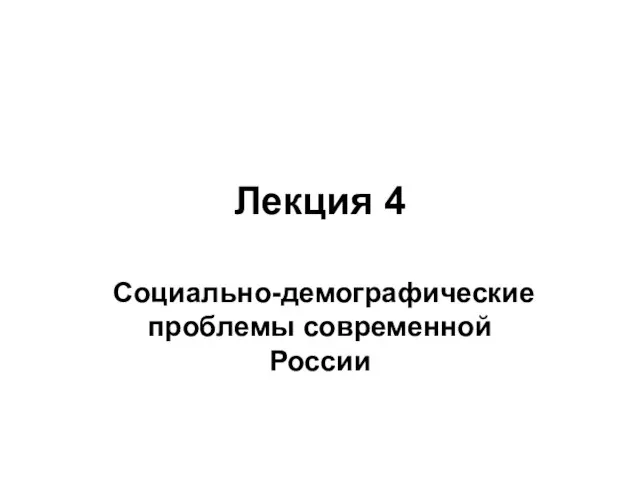 Лекция 4 Социально-демографические проблемы современной России