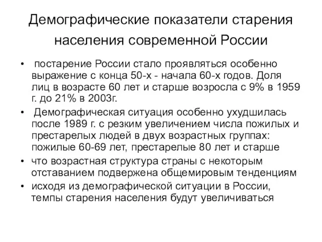 Демографические показатели старения населения современной России постарение России стало проявляться особенно выражение