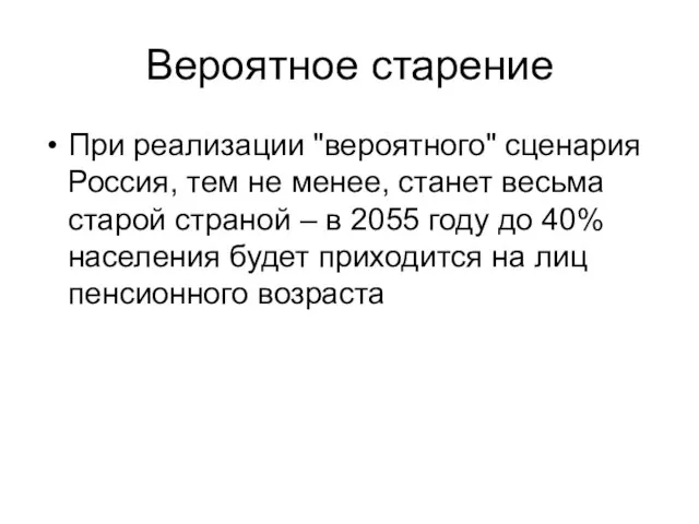 Вероятное старение При реализации "вероятного" сценария Россия, тем не менее, станет весьма