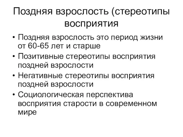 Поздняя взрослость (стереотипы восприятия Поздняя взрослость это период жизни от 60-65 лет