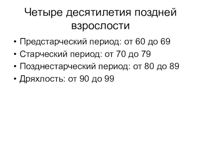 Четыре десятилетия поздней взрослости Предстарческий период: от 60 до 69 Старческий период: