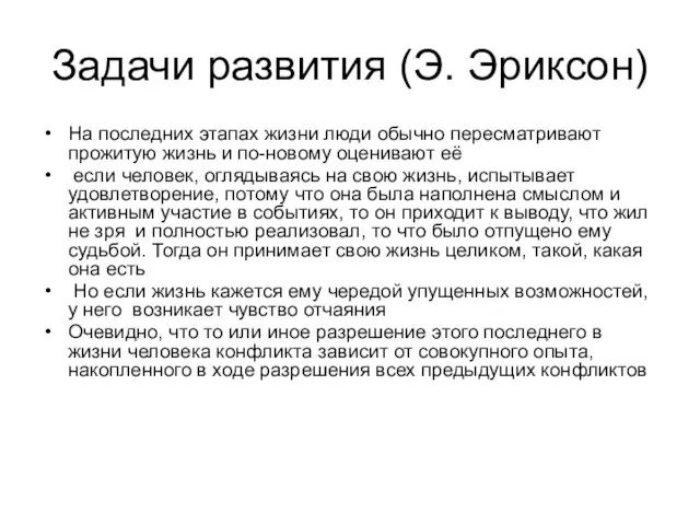 Задачи развития (Э. Эриксон) На последних этапах жизни люди обычно пересматривают прожитую