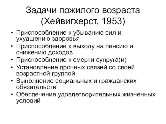 Задачи пожилого возраста (Хейвигхерст, 1953) Приспособление к убыванию сил и ухудшению здоровья