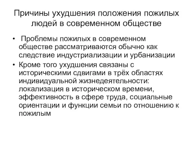 Причины ухудшения положения пожилых людей в современном обществе Проблемы пожилых в современном