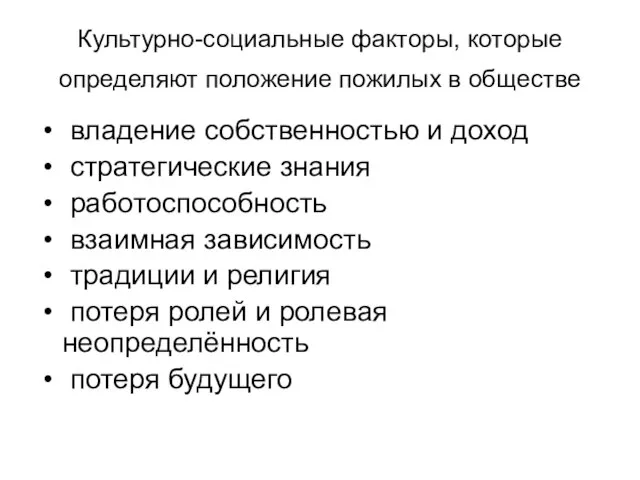 Культурно-социальные факторы, которые определяют положение пожилых в обществе владение собственностью и доход