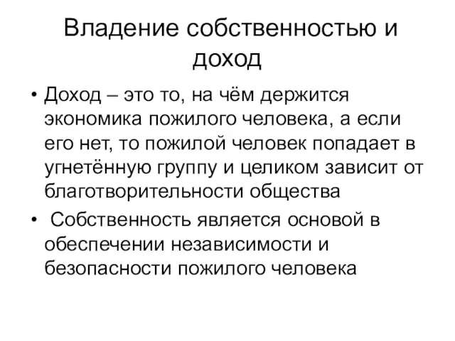 Владение собственностью и доход Доход – это то, на чём держится экономика