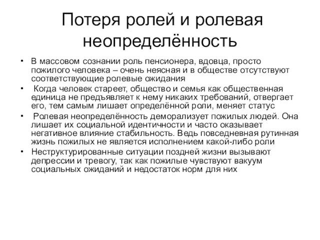 Потеря ролей и ролевая неопределённость В массовом сознании роль пенсионера, вдовца, просто