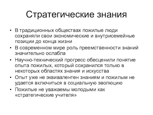 Стратегические знания В традиционных обществах пожилые люди сохраняли свои экономические и внутрисемейные