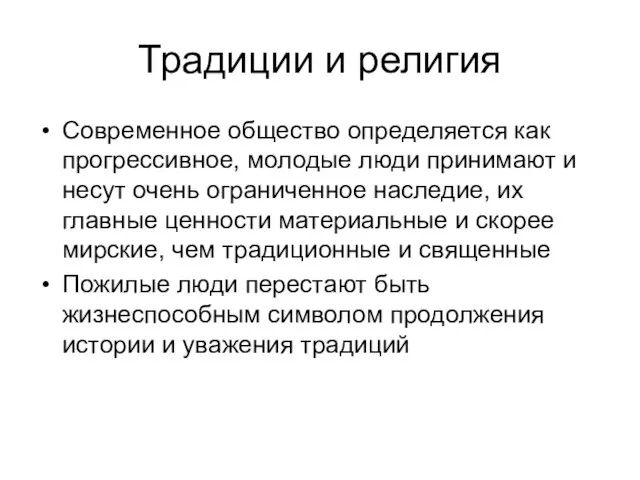 Традиции и религия Современное общество определяется как прогрессивное, молодые люди принимают и