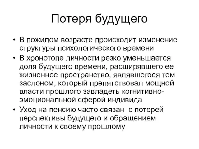 Потеря будущего В пожилом возрасте происходит изменение структуры психологического времени В хронотопе