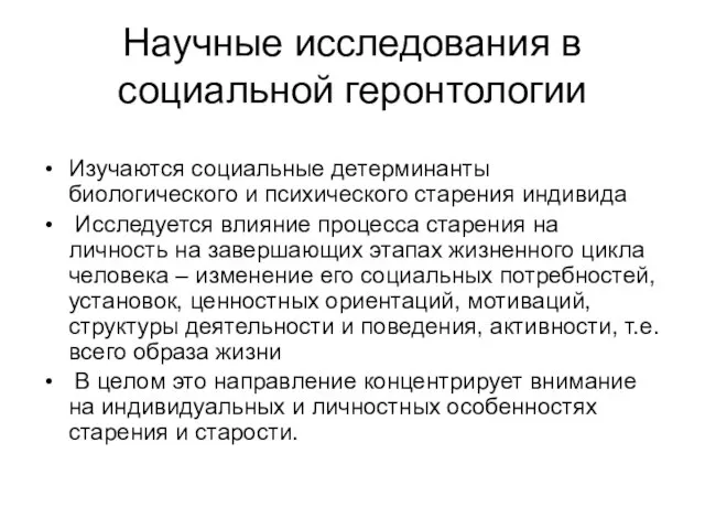 Научные исследования в социальной геронтологии Изучаются социальные детерминанты биологического и психического старения