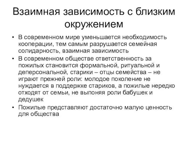 Взаимная зависимость с близким окружением В современном мире уменьшается необходимость кооперации, тем