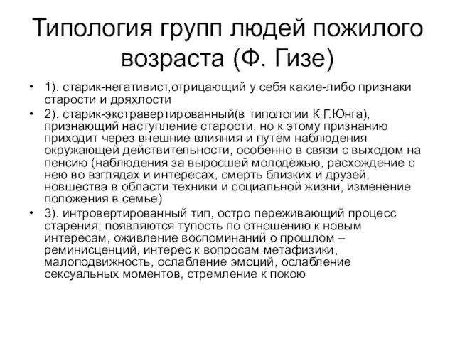 Типология групп людей пожилого возраста (Ф. Гизе) 1). старик-негативист,отрицающий у себя какие-либо