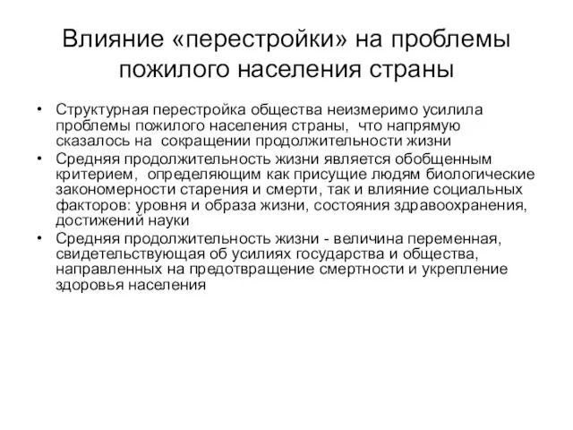 Влияние «перестройки» на проблемы пожилого населения страны Структурная перестройка общества неизмеримо усилила