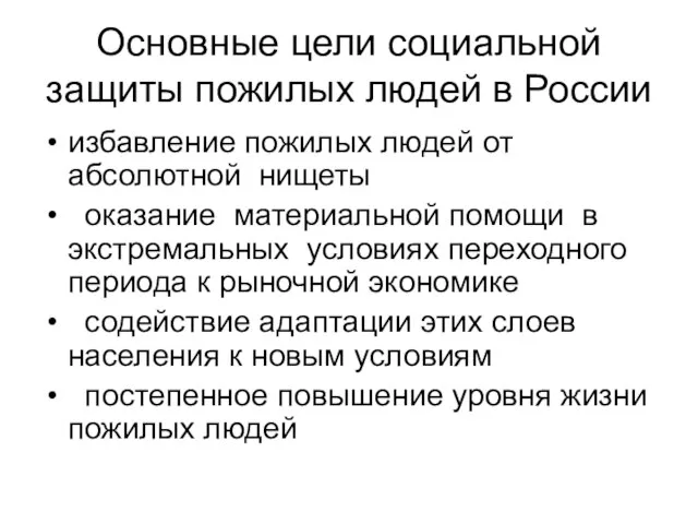 Основные цели социальной защиты пожилых людей в России избавление пожилых людей от