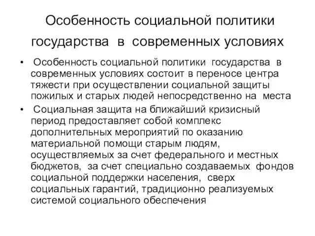 Особенность социальной политики государства в современных условиях Особенность социальной политики государства в