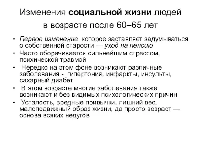 Изменения социальной жизни людей в возрасте после 60–65 лет Первое изменение, которое