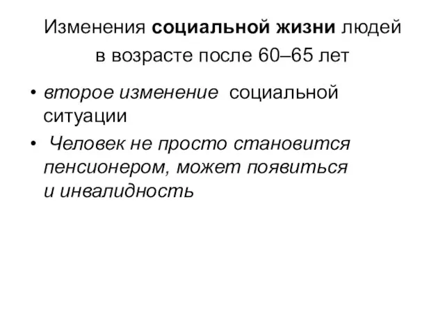 Изменения социальной жизни людей в возрасте после 60–65 лет второе изменение социальной