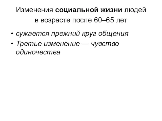 Изменения социальной жизни людей в возрасте после 60–65 лет сужается прежний круг