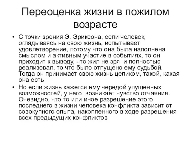 Переоценка жизни в пожилом возрасте С точки зрения Э. Эриксона, если человек,