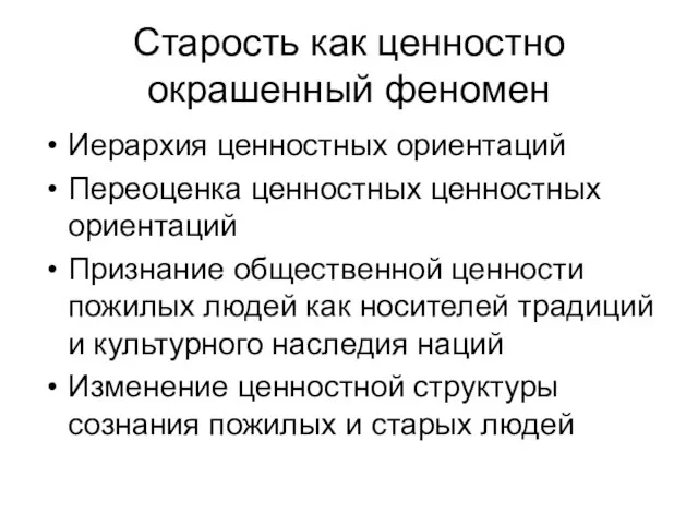 Старость как ценностно окрашенный феномен Иерархия ценностных ориентаций Переоценка ценностных ценностных ориентаций