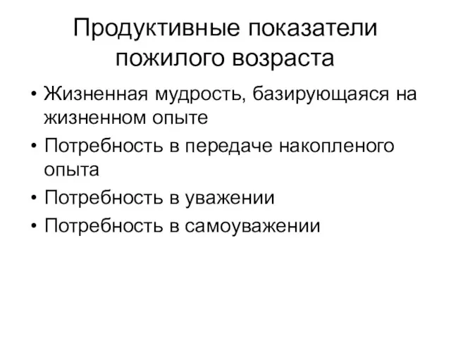 Продуктивные показатели пожилого возраста Жизненная мудрость, базирующаяся на жизненном опыте Потребность в