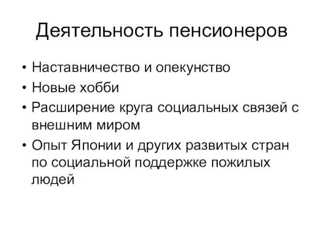 Деятельность пенсионеров Наставничество и опекунство Новые хобби Расширение круга социальных связей с