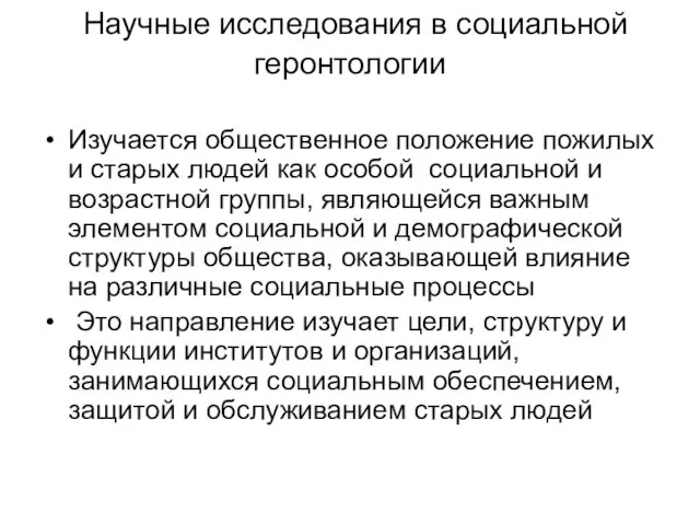 Научные исследования в социальной геронтологии Изучается общественное положение пожилых и старых людей