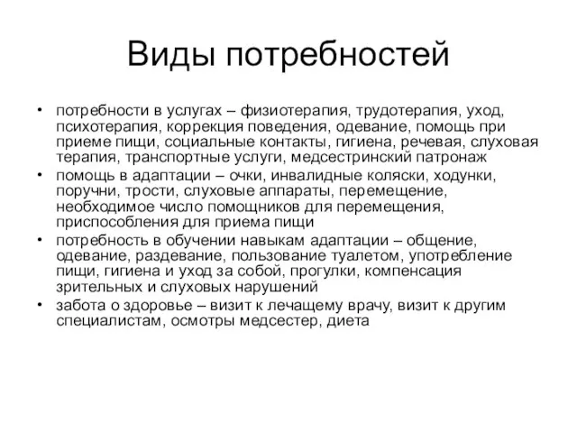 Виды потребностей потребности в услугах – физиотерапия, трудотерапия, уход, психотерапия, коррекция поведения,