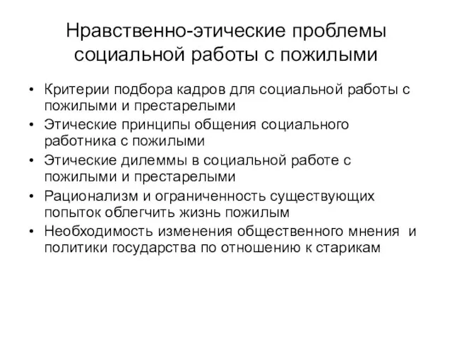 Нравственно-этические проблемы социальной работы с пожилыми Критерии подбора кадров для социальной работы