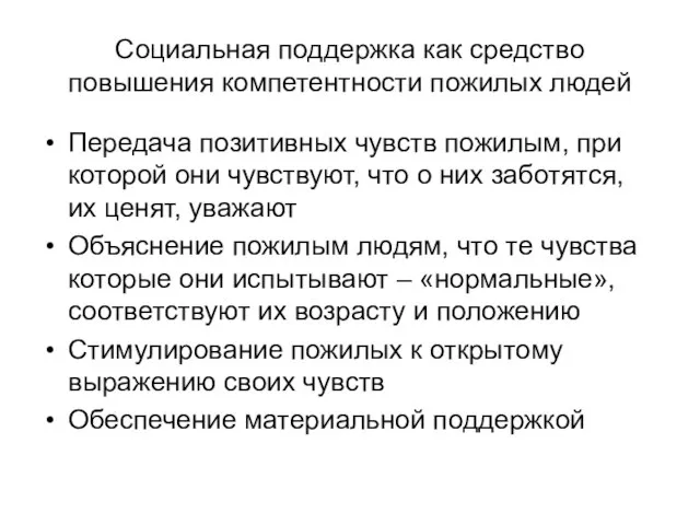 Социальная поддержка как средство повышения компетентности пожилых людей Передача позитивных чувств пожилым,