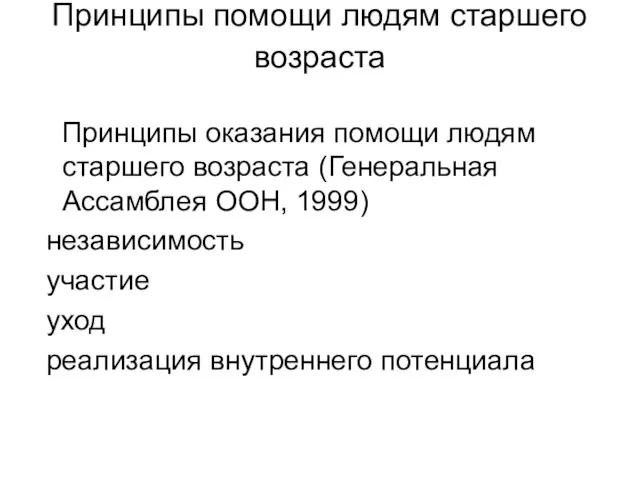 Принципы помощи людям старшего возраста Принципы оказания помощи людям старшего возраста (Генеральная