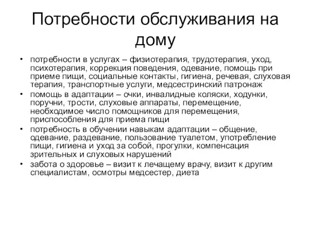 Потребности обслуживания на дому потребности в услугах – физиотерапия, трудотерапия, уход, психотерапия,