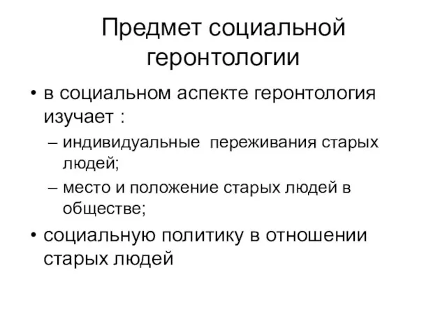 Предмет социальной геронтологии в социальном аспекте геронтология изучает : индивидуальные переживания старых