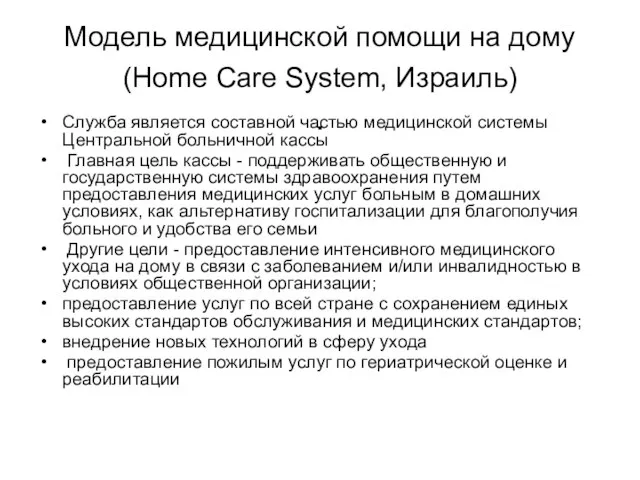 Модель медицинской помощи на дому (Home Care System, Израиль) . Служба является