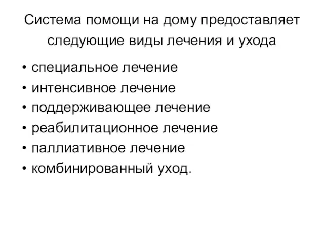 Система помощи на дому предоставляет следующие виды лечения и ухода специальное лечение