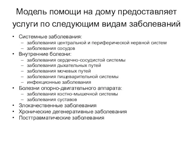 Модель помощи на дому предоставляет услуги по следующим видам заболеваний Системные заболевания: