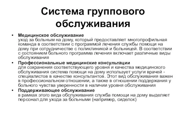 Система группового обслуживания Медицинское обслуживание уход за больным на дому, который предоставляет