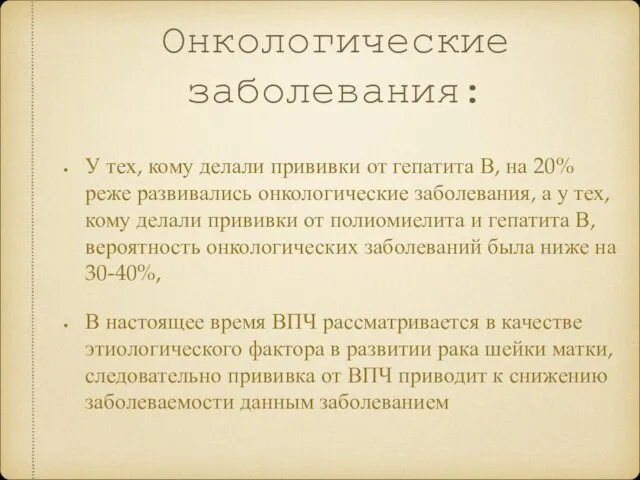 Онкологические заболевания: У тех, кому делали прививки от гепатита В, на 20%