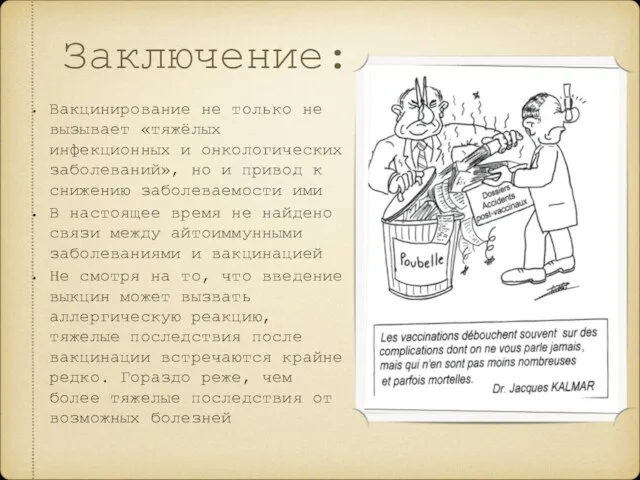 Заключение: Вакцинирование не только не вызывает «тяжёлых инфекционных и онкологических заболеваний», но