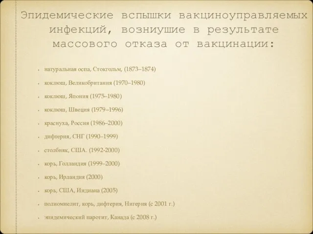 Эпидемические вспышки вакциноуправляемых инфекций, возниушие в результате массового отказа от вакцинации: натуральная