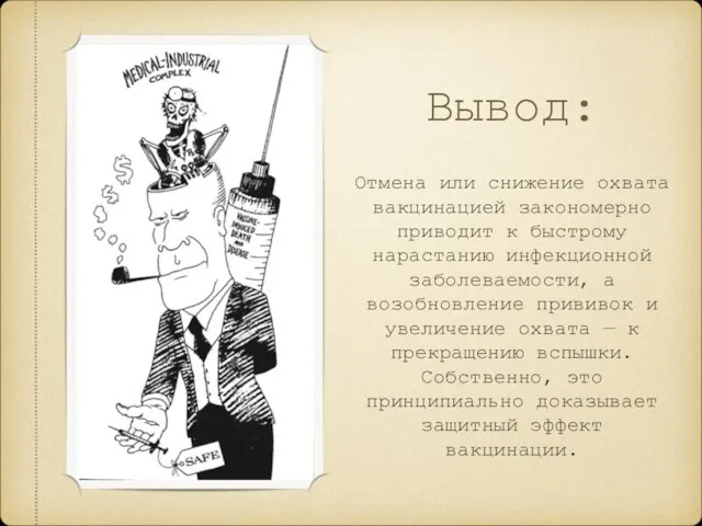 Вывод: Отмена или снижение охвата вакцинацией закономерно приводит к быстрому нарастанию инфекционной