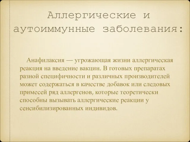 Аллергические и аутоиммунные заболевания: Анафилаксия — угрожающая жизни аллергическая реакция на введение