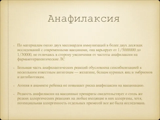 Анафилаксия По материалам около двух миллиардов иммунизаций в более двух десятках исследований