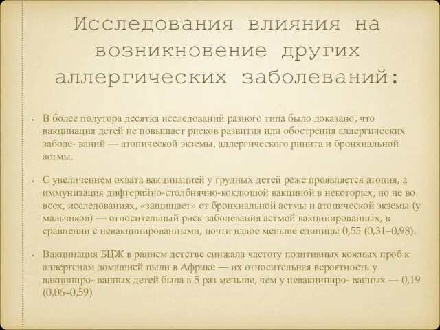 Исследования влияния на возникновение других аллергических заболеваний: В более полутора десятка исследований